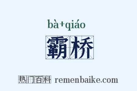 霸桥是什么意思的图片